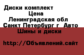  Диски комплект Kia-Sportage 1 › Цена ­ 4 000 - Ленинградская обл., Санкт-Петербург г. Авто » Шины и диски   